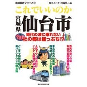 これでいいのか宮城県仙台市（マイクロマガジン社） [電子書籍]