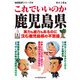 これでいいのか鹿児島県（マイクロマガジン社） [電子書籍]