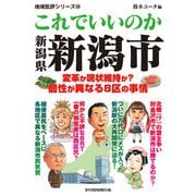 これでいいのか新潟県新潟市（マイクロマガジン社） [電子書籍]