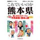 これでいいのか熊本県（マイクロマガジン社） [電子書籍]