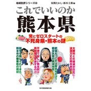 これでいいのか熊本県（マイクロマガジン社） [電子書籍]