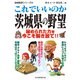 これでいいのか茨城県の野望（マイクロマガジン社） [電子書籍]