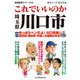 これでいいのか埼玉県川口市（マイクロマガジン社） [電子書籍]