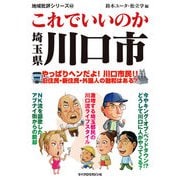 これでいいのか埼玉県川口市（マイクロマガジン社） [電子書籍]