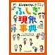 大人も知らない? ふしぎ現象事典（マイクロマガジン社） [電子書籍]