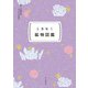 ときめく図鑑Pokke！ ときめく鉱物図鑑（山と溪谷社） [電子書籍]