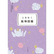 ときめく図鑑Pokke！ ときめく鉱物図鑑（山と溪谷社） [電子書籍]