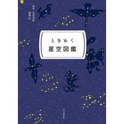 ときめく図鑑Pokke！ ときめく星空図鑑（山と溪谷社） [電子書籍]