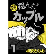 続 翔んだカップル1（CoMax） [電子書籍]