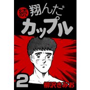 続 翔んだカップル2（CoMax） [電子書籍]
