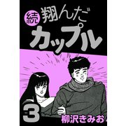 続 翔んだカップル3（CoMax） [電子書籍]