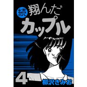 続 翔んだカップル4（CoMax） [電子書籍]