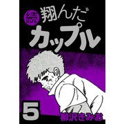 続 翔んだカップル5（CoMax） [電子書籍]