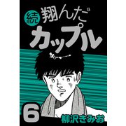 続 翔んだカップル6（CoMax） [電子書籍]
