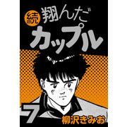 続 翔んだカップル7（CoMax） [電子書籍]