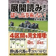 展開読みほど儲かる馬券術はない！（秀和システム） [電子書籍]