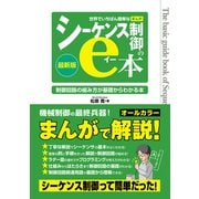 世界でいちばん簡単なまんがシーケンス制御のe本（秀和システム） [電子書籍]