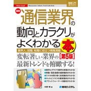 図解入門業界研究 最新通信業界の動向とカラクリがよくわかる本（第5版）（秀和システム） [電子書籍]