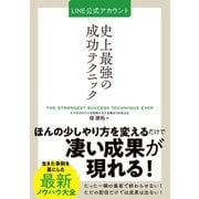 LINE公式アカウント史上最強の成功テクニック（秀和システム） [電子書籍]