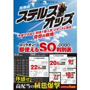 馬券術ステルスオッズ（秀和システム） [電子書籍]