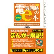 世界でいちばん簡単なまんが電気回路のe本（秀和システム） [電子書籍]