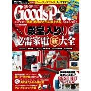 月刊GoodsPress（グッズプレス） 2021年8・9月合併号（徳間書店） [電子書籍]
