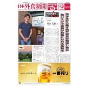 日本外食新聞 2021/7/5号（外食産業新聞社） [電子書籍]