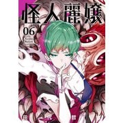 怪人麗嬢 6巻（スクウェア･エニックス） [電子書籍]