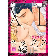 クズ俳優XLセックス矯正（ジュネット） [電子書籍]