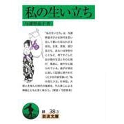 私の生い立ち（岩波書店） [電子書籍]