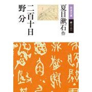 二百十日・野分（岩波書店） [電子書籍]