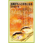 古典がもっと好きになる（岩波書店） [電子書籍]
