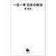 一日一考 日本の政治（河出書房新社） [電子書籍]