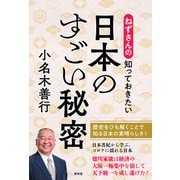 ねずさんの知っておきたい日本のすごい秘密（青林堂ビジュアル） [電子書籍]