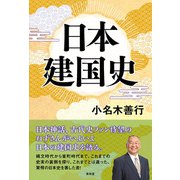 日本建国史（青林堂ビジュアル） [電子書籍]