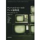 ウンベルト・エーコのテレビ論集成（河出書房新社） [電子書籍]