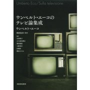 ウンベルト・エーコのテレビ論集成（河出書房新社） [電子書籍]