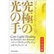 コアライトヒーリング 上下合本版（河出書房新社） [電子書籍]