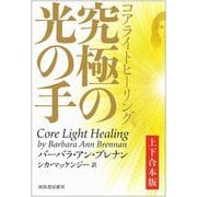 コアライトヒーリング 上下合本版（河出書房新社） [電子書籍]