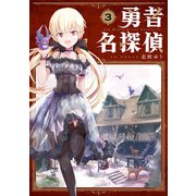 勇者名探偵 3巻（スクウェア･エニックス） [電子書籍]
