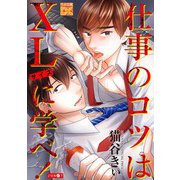 仕事のコツはXLサイズに学べ！（ジュネット） [電子書籍]