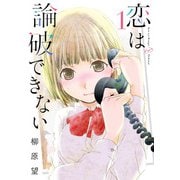 恋は論破できない 1巻（スクウェア･エニックス） [電子書籍]