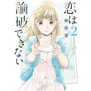 恋は論破できない 2巻（スクウェア･エニックス） [電子書籍]