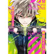 東京エイリアンズ 3巻（スクウェア･エニックス） [電子書籍]