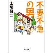 不要不急の男（文藝春秋） [電子書籍]
