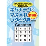 ありそうでなかった計算パズル キャナテン/マス入れしりとり算 初級編（学術研究出版） [電子書籍]