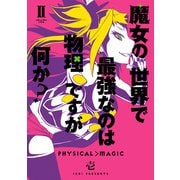 魔女の世界で最強なのは物理ですが何か？ 2巻（スクウェア･エニックス） [電子書籍]