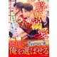 略奪溺愛～敏腕御曹司は箱入り娘を一夜に奪いたい～（ハーパーコリンズ・ジャパン） [電子書籍]