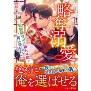 略奪溺愛～敏腕御曹司は箱入り娘を一夜に奪いたい～（ハーパーコリンズ・ジャパン） [電子書籍]