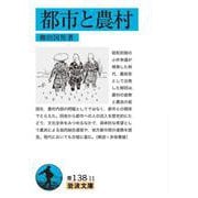 都市と農村（岩波書店） [電子書籍]